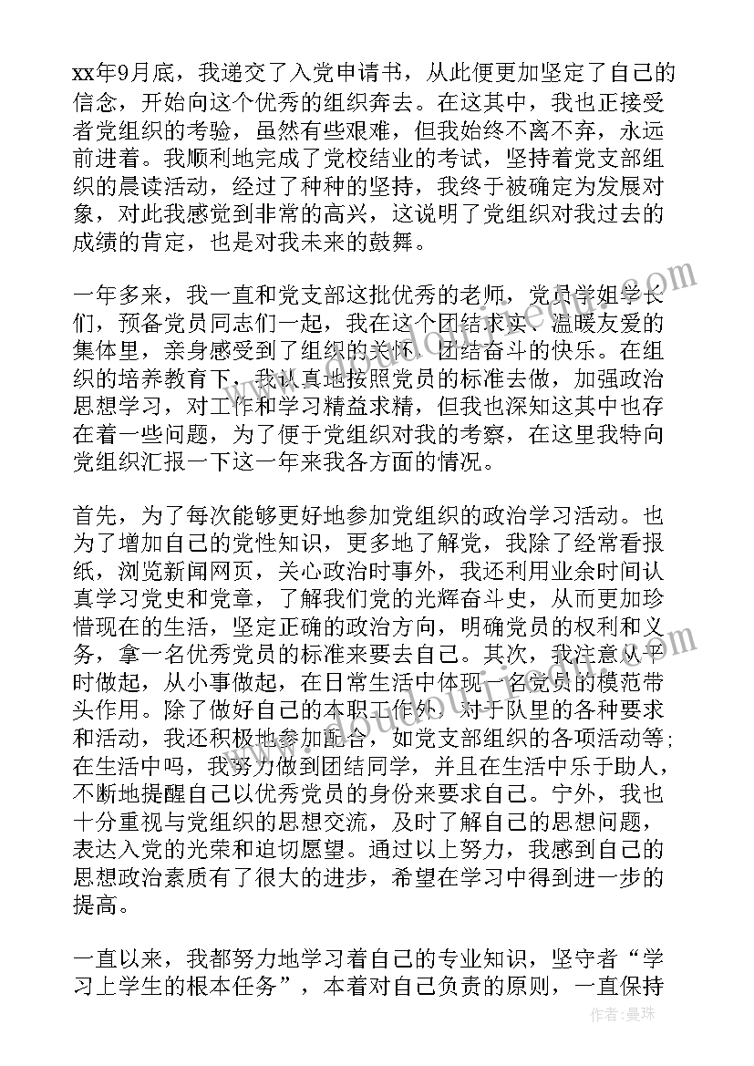 2023年列为发展对象时的思想汇报材料 发展对象思想汇报(精选10篇)