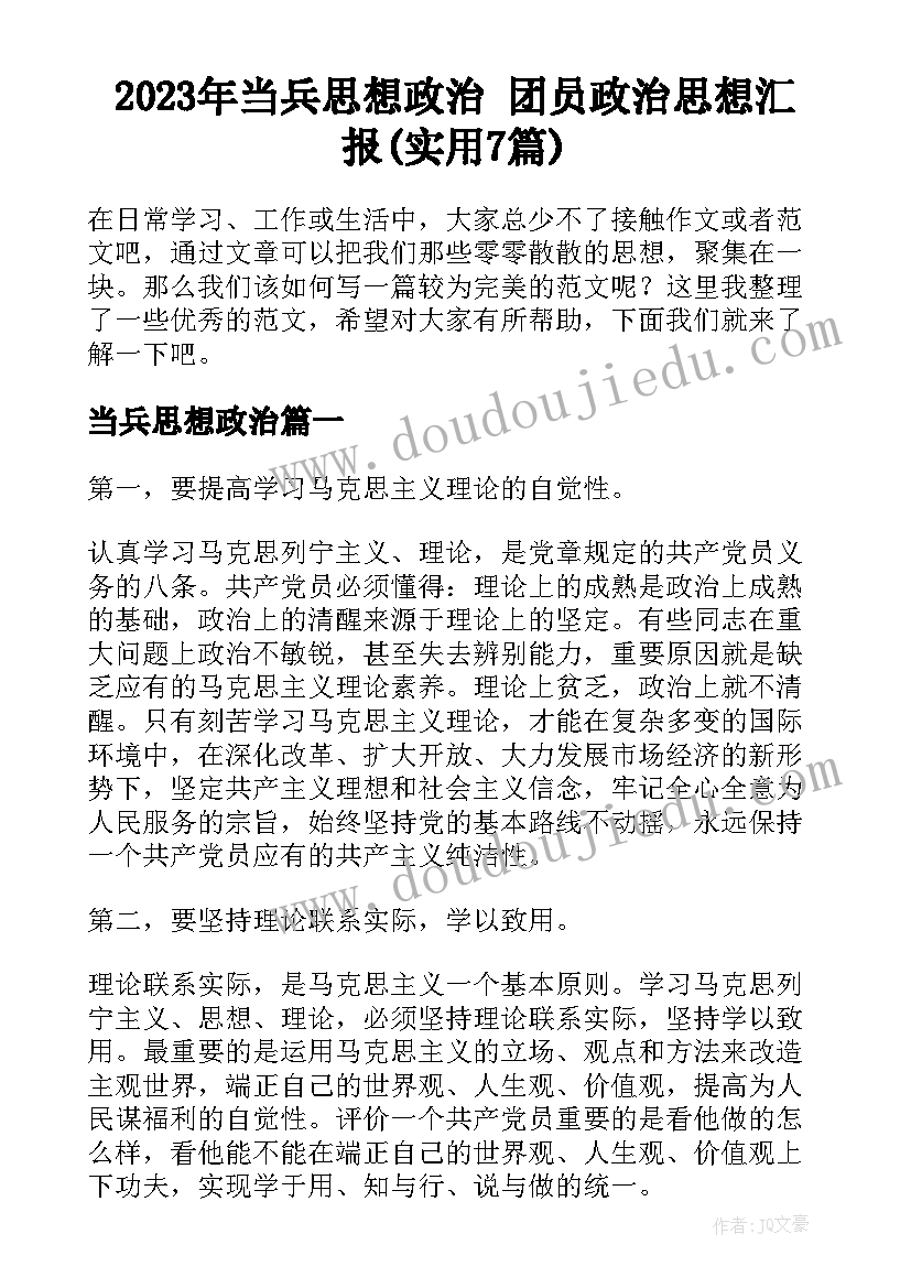 2023年当兵思想政治 团员政治思想汇报(实用7篇)