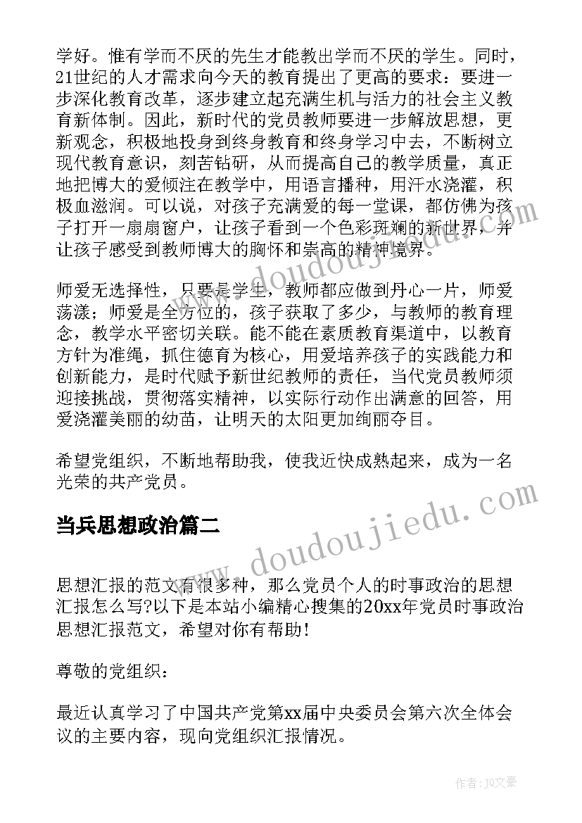 2023年当兵思想政治 团员政治思想汇报(实用7篇)