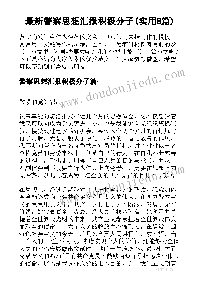 最新警察思想汇报积极分子(实用8篇)