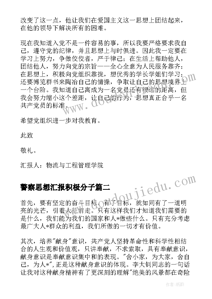 最新警察思想汇报积极分子(实用8篇)