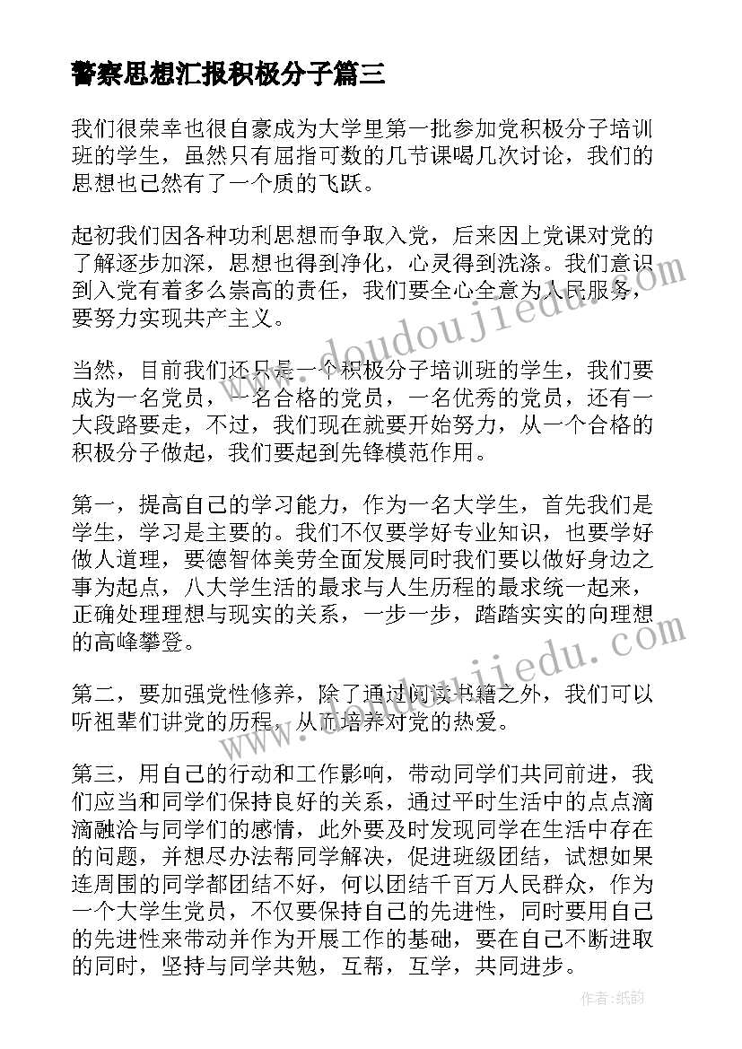 最新警察思想汇报积极分子(实用8篇)