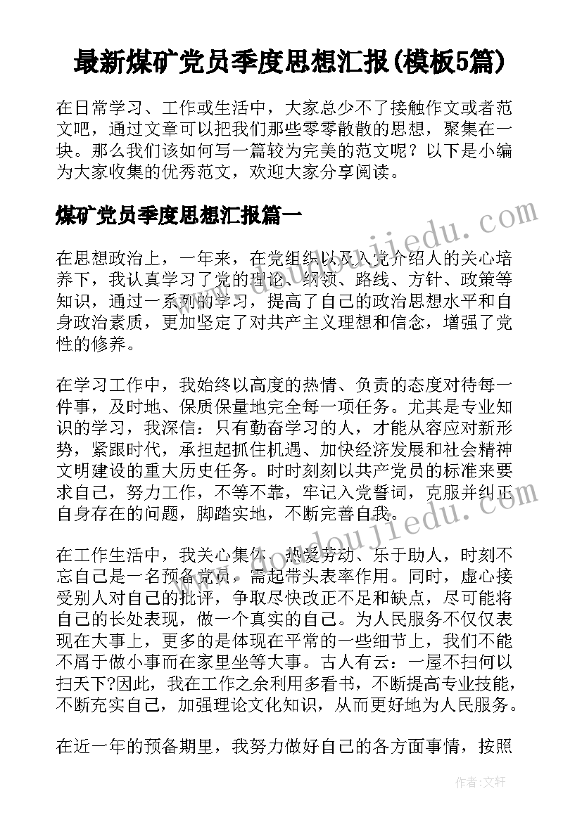 最新煤矿党员季度思想汇报(模板5篇)