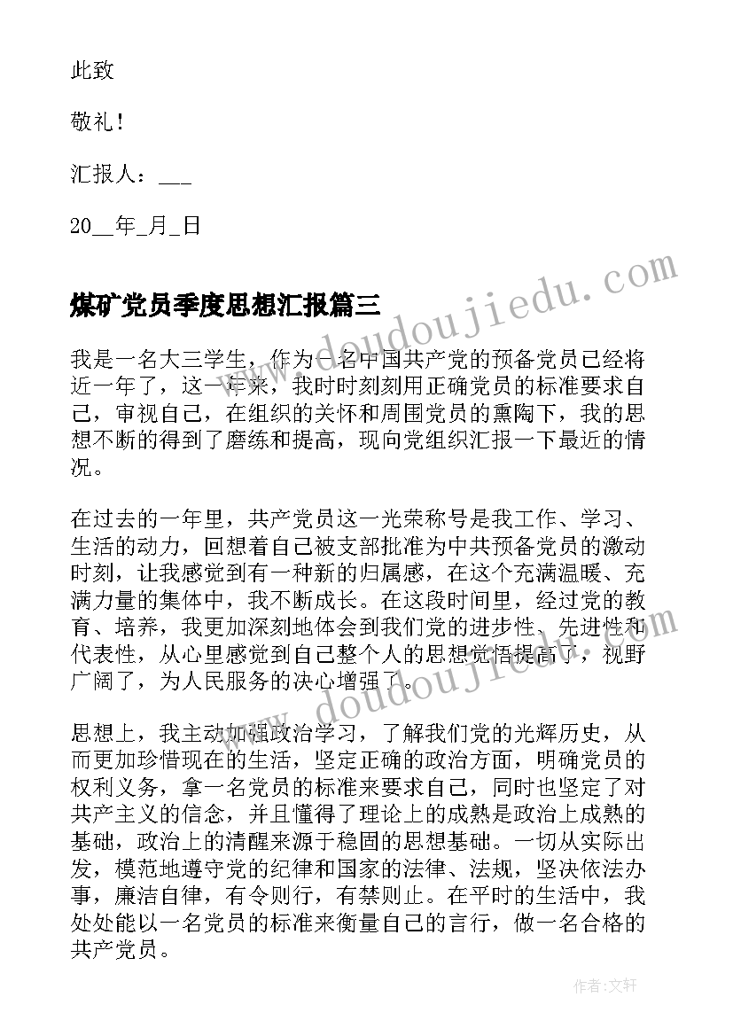 最新煤矿党员季度思想汇报(模板5篇)