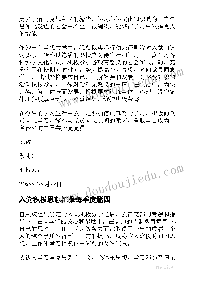 最新入党积极思想汇报每季度(大全6篇)