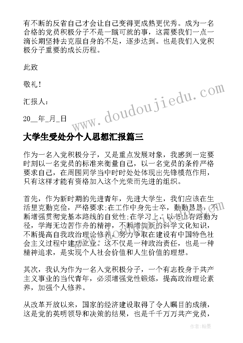 最新大学生受处分个人思想汇报 大学生个人入党思想汇报(汇总5篇)