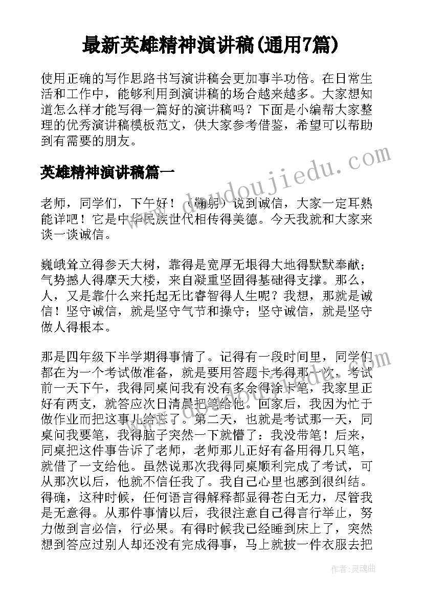 最新英雄精神演讲稿(通用7篇)