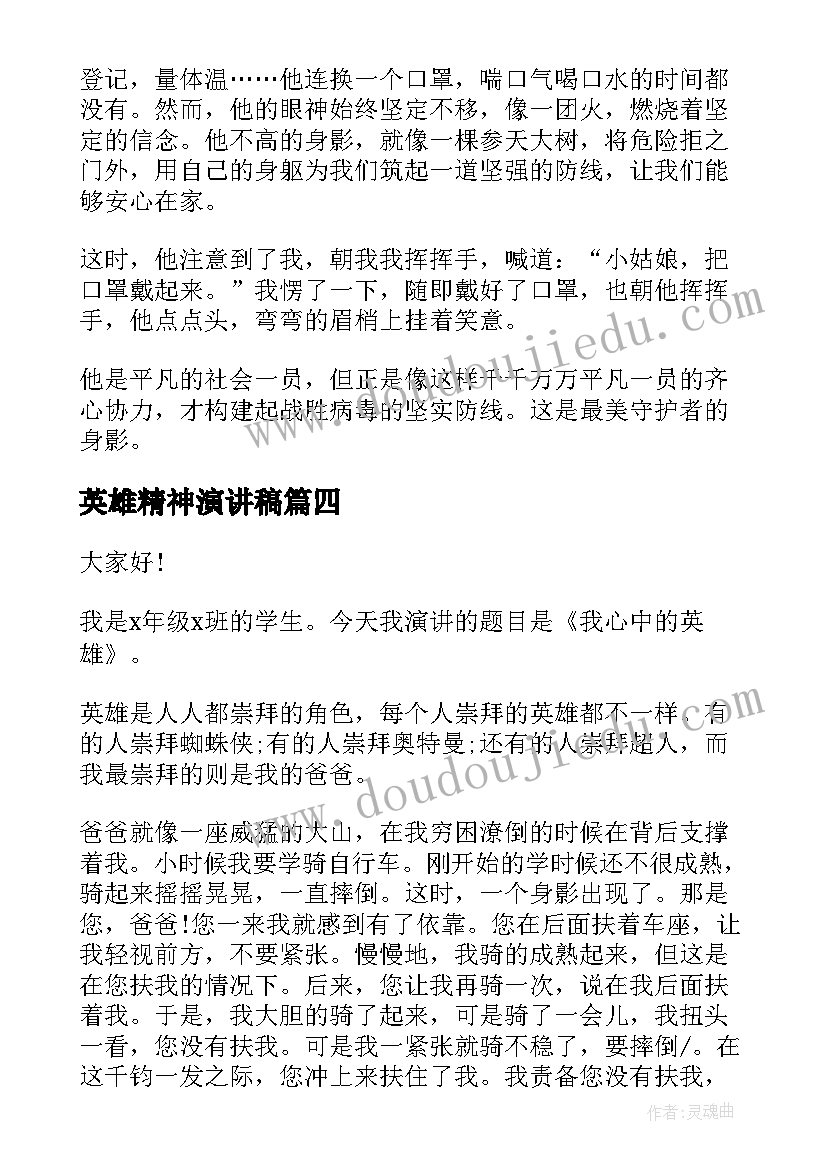 最新英雄精神演讲稿(通用7篇)