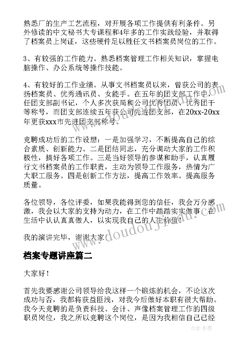 最新档案专题讲座 档案岗位竞聘精彩演讲稿(优质5篇)