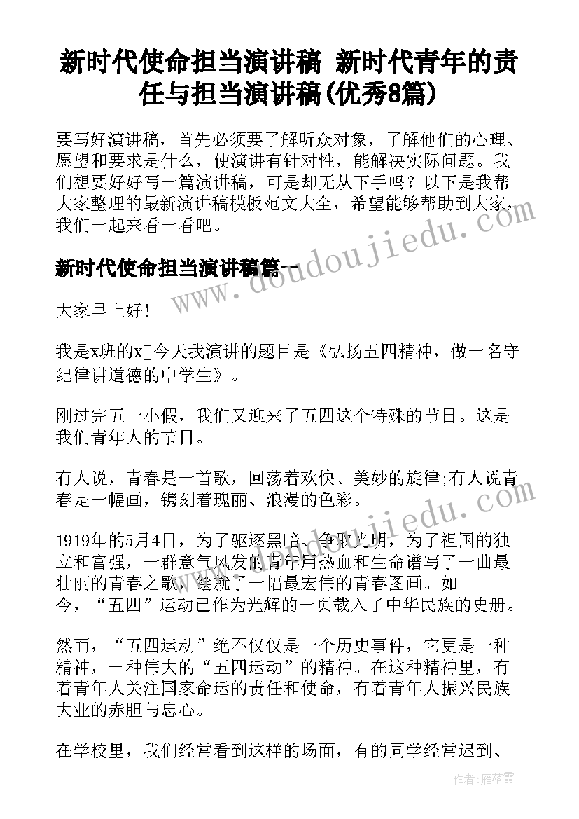 新时代使命担当演讲稿 新时代青年的责任与担当演讲稿(优秀8篇)