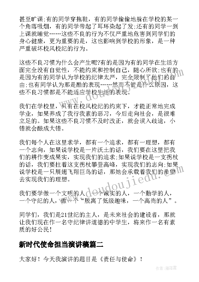 新时代使命担当演讲稿 新时代青年的责任与担当演讲稿(优秀8篇)