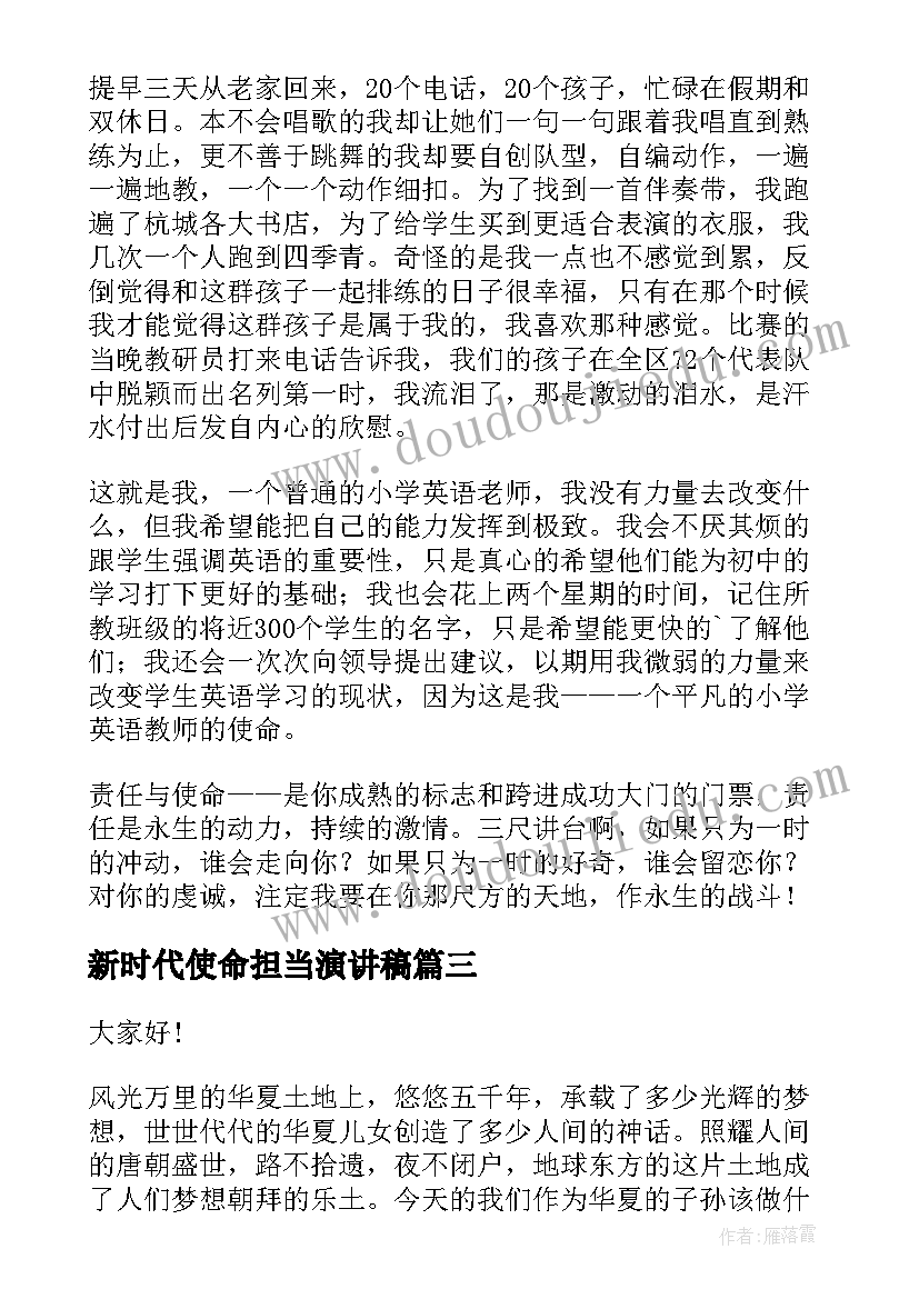 新时代使命担当演讲稿 新时代青年的责任与担当演讲稿(优秀8篇)