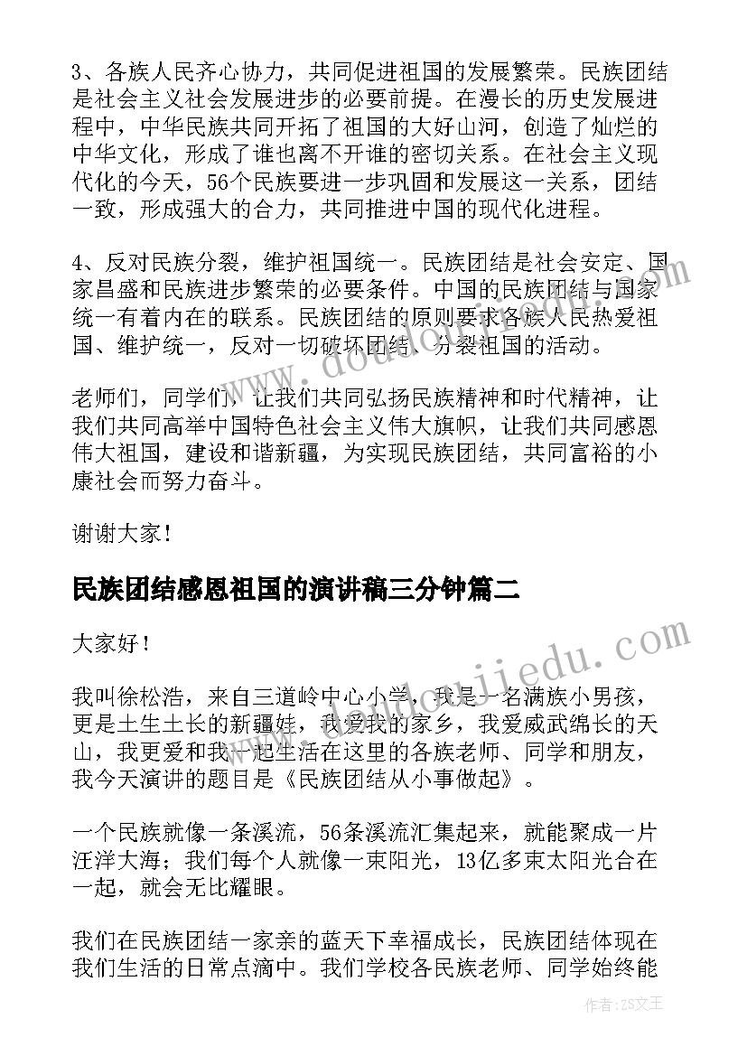 2023年民族团结感恩祖国的演讲稿三分钟 民族团结演讲稿(实用8篇)