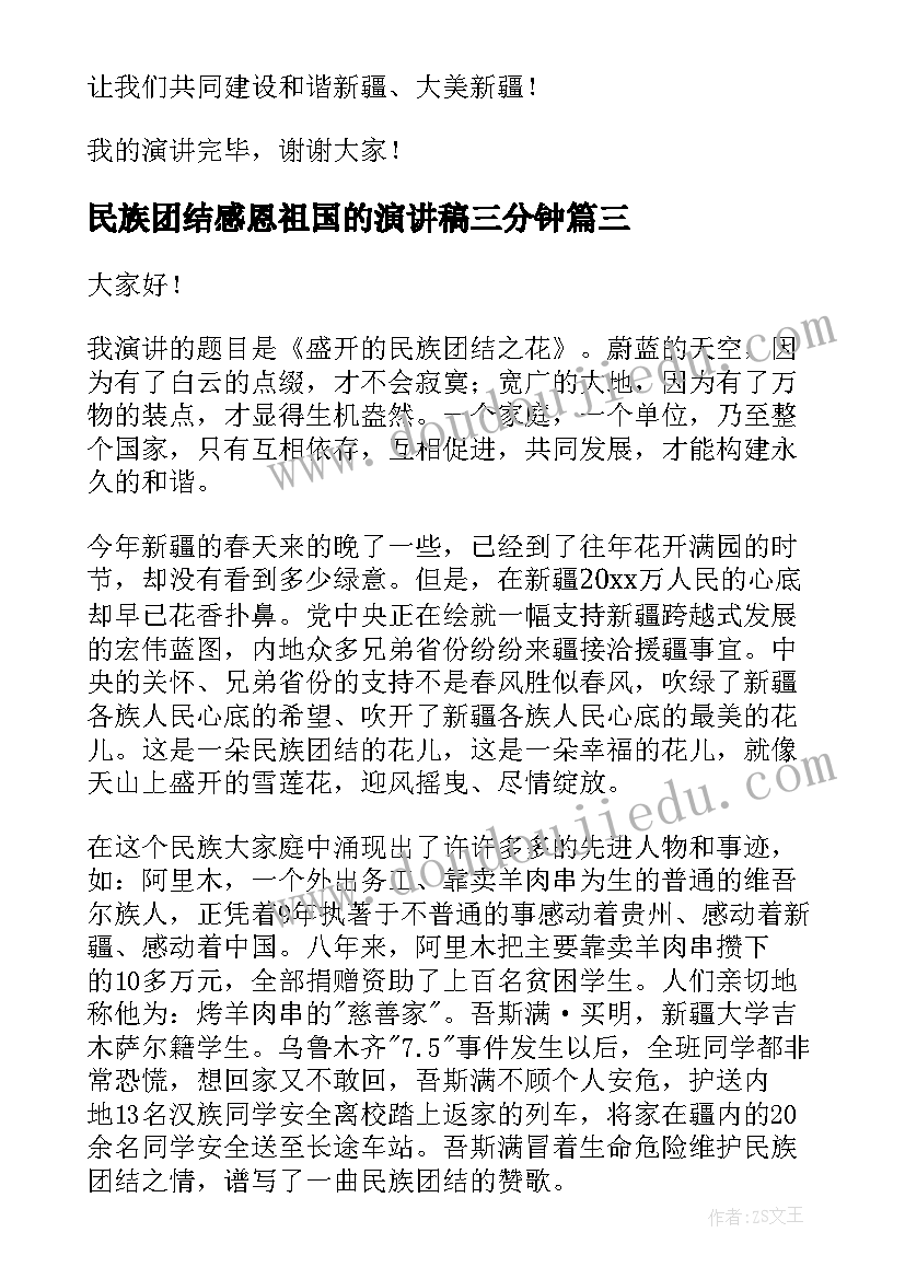 2023年民族团结感恩祖国的演讲稿三分钟 民族团结演讲稿(实用8篇)