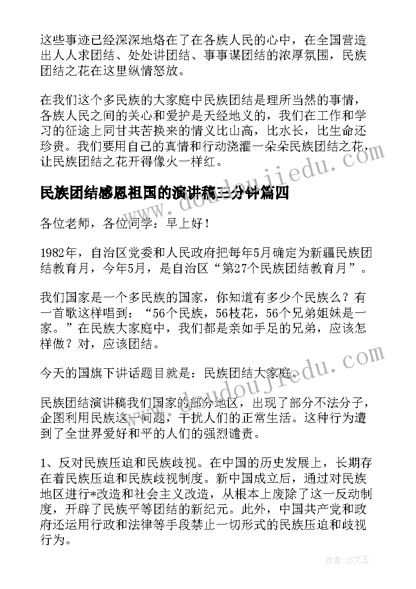 2023年民族团结感恩祖国的演讲稿三分钟 民族团结演讲稿(实用8篇)