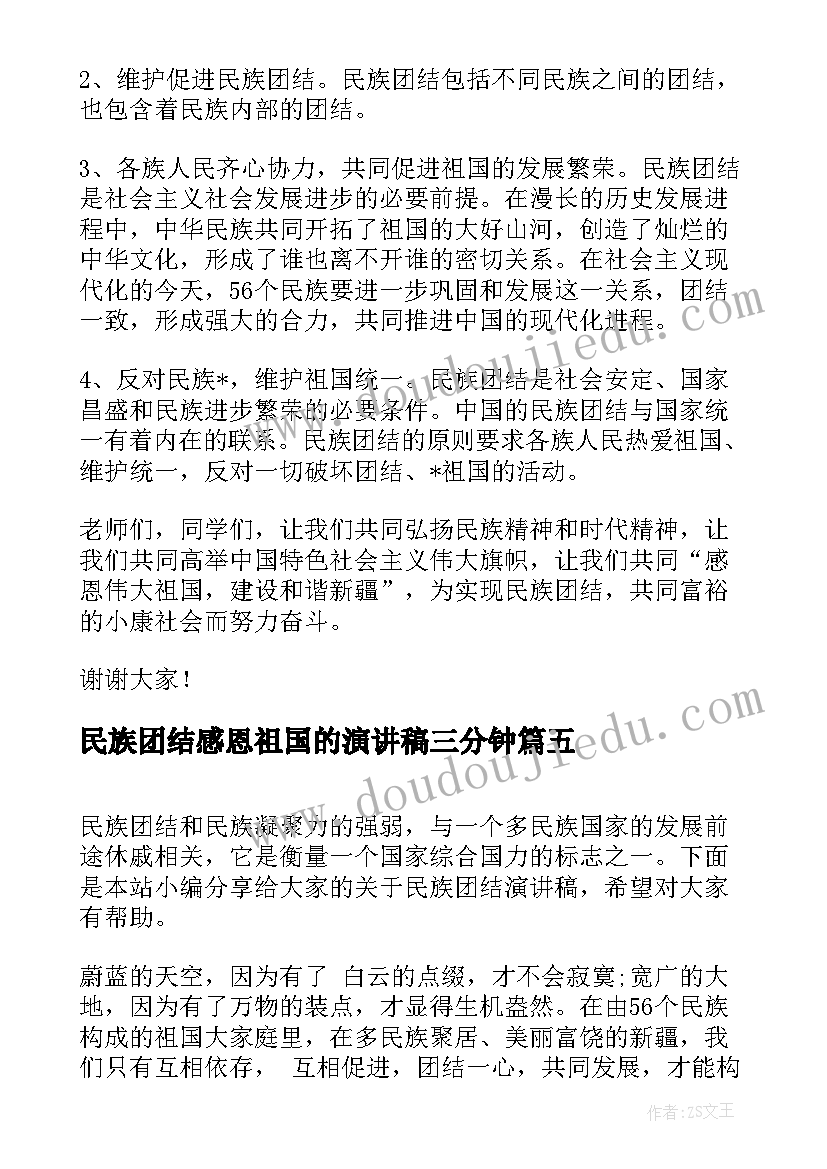 2023年民族团结感恩祖国的演讲稿三分钟 民族团结演讲稿(实用8篇)