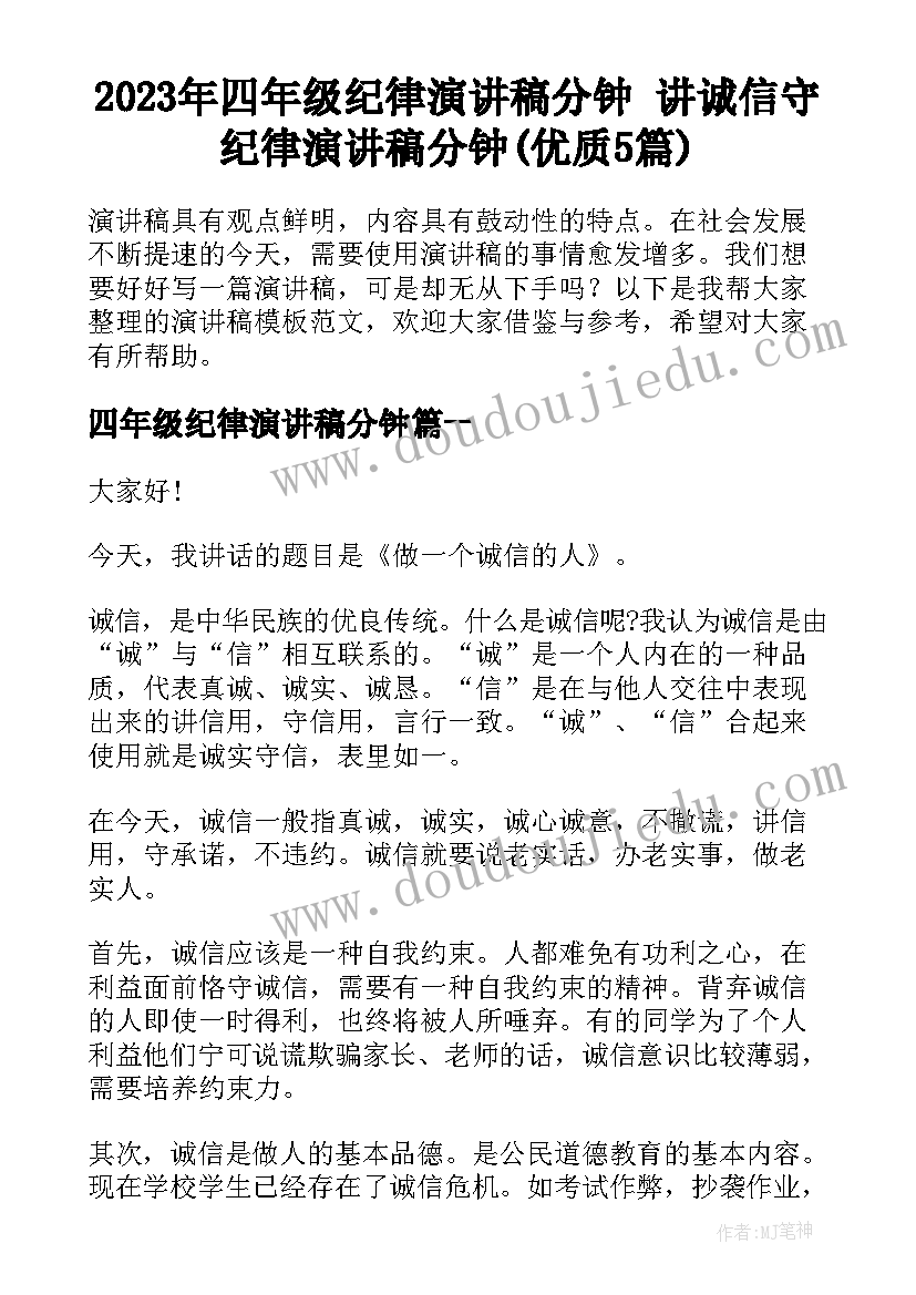 2023年四年级纪律演讲稿分钟 讲诚信守纪律演讲稿分钟(优质5篇)