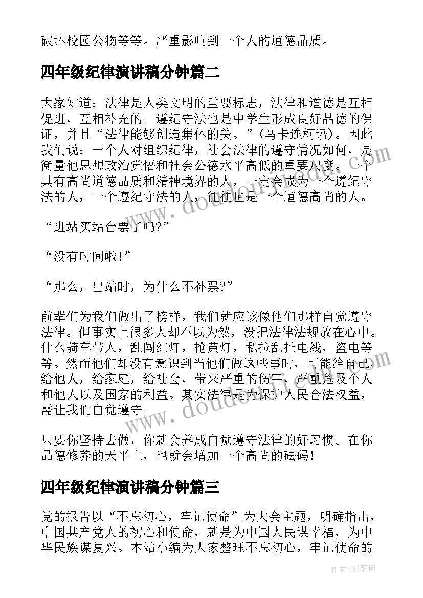 2023年四年级纪律演讲稿分钟 讲诚信守纪律演讲稿分钟(优质5篇)