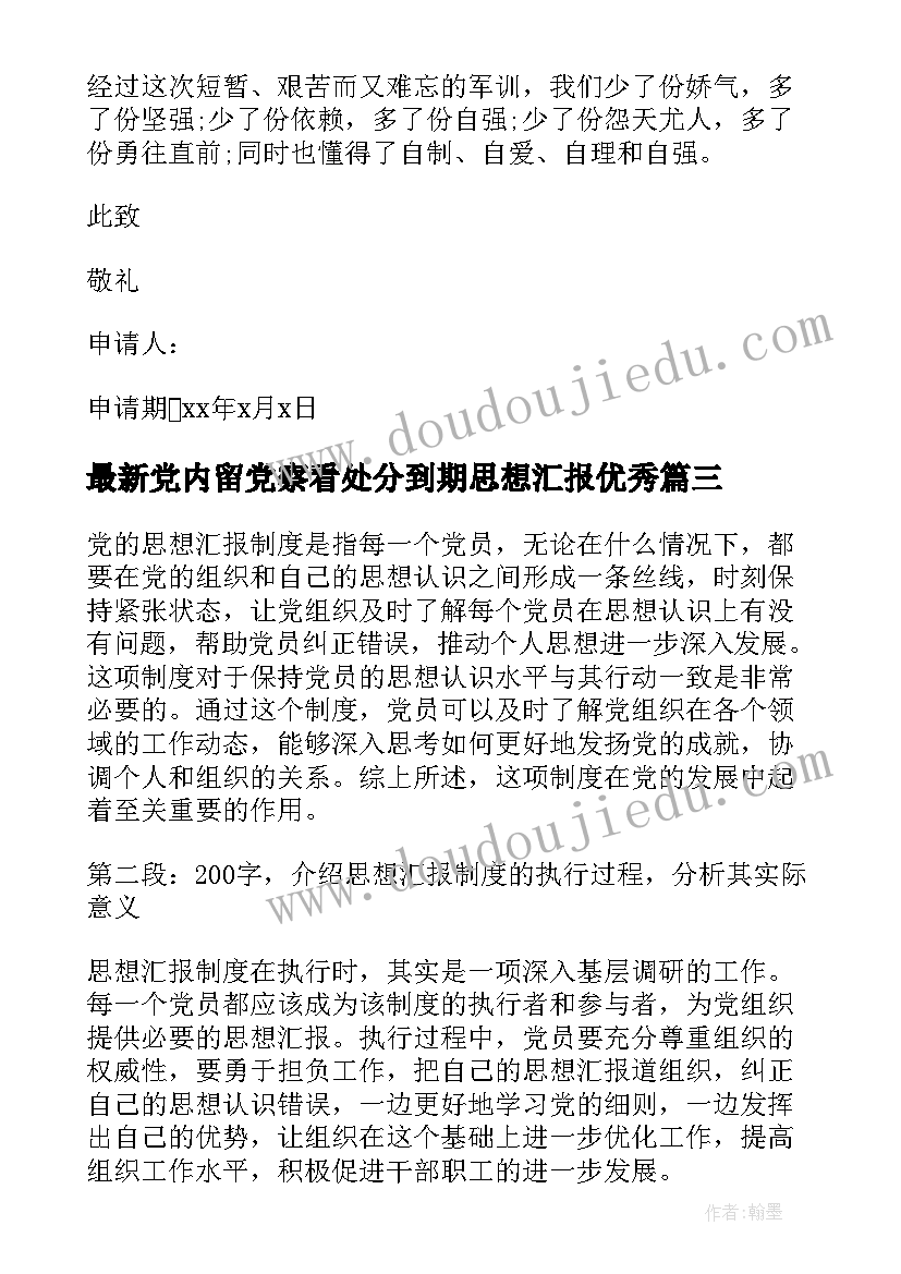 2023年党内留党察看处分到期思想汇报(实用5篇)