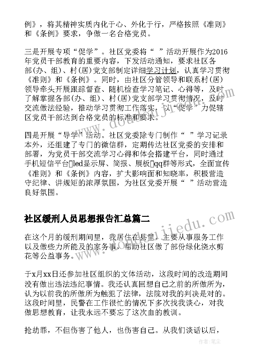 2023年社区缓刑人员思想报告(实用7篇)