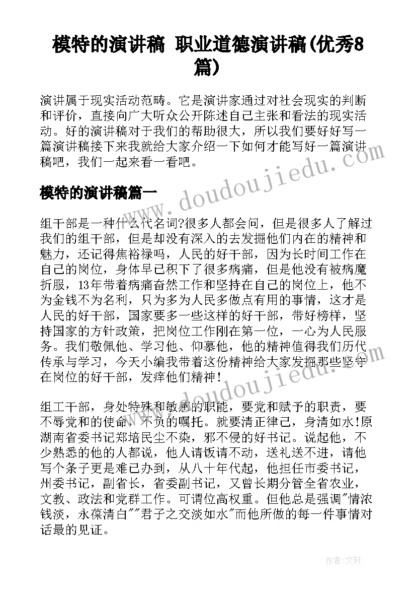 模特的演讲稿 职业道德演讲稿(优秀8篇)