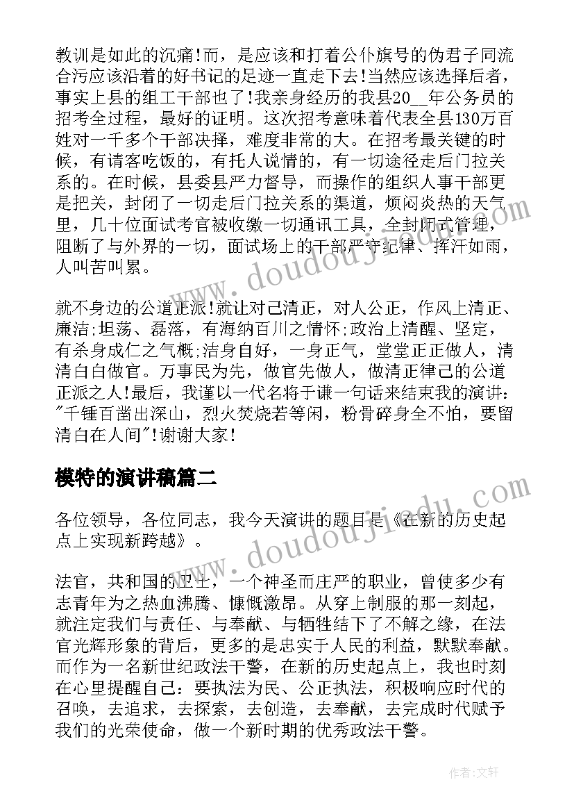 模特的演讲稿 职业道德演讲稿(优秀8篇)