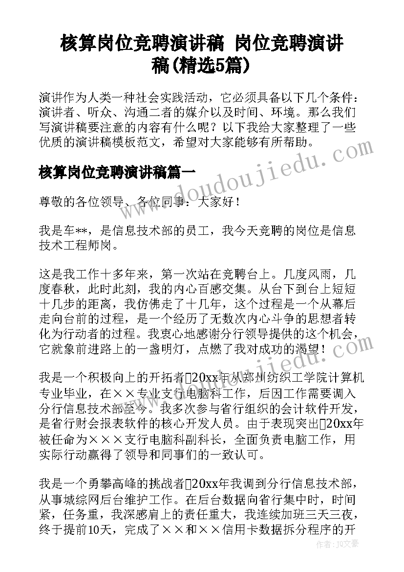 核算岗位竞聘演讲稿 岗位竞聘演讲稿(精选5篇)