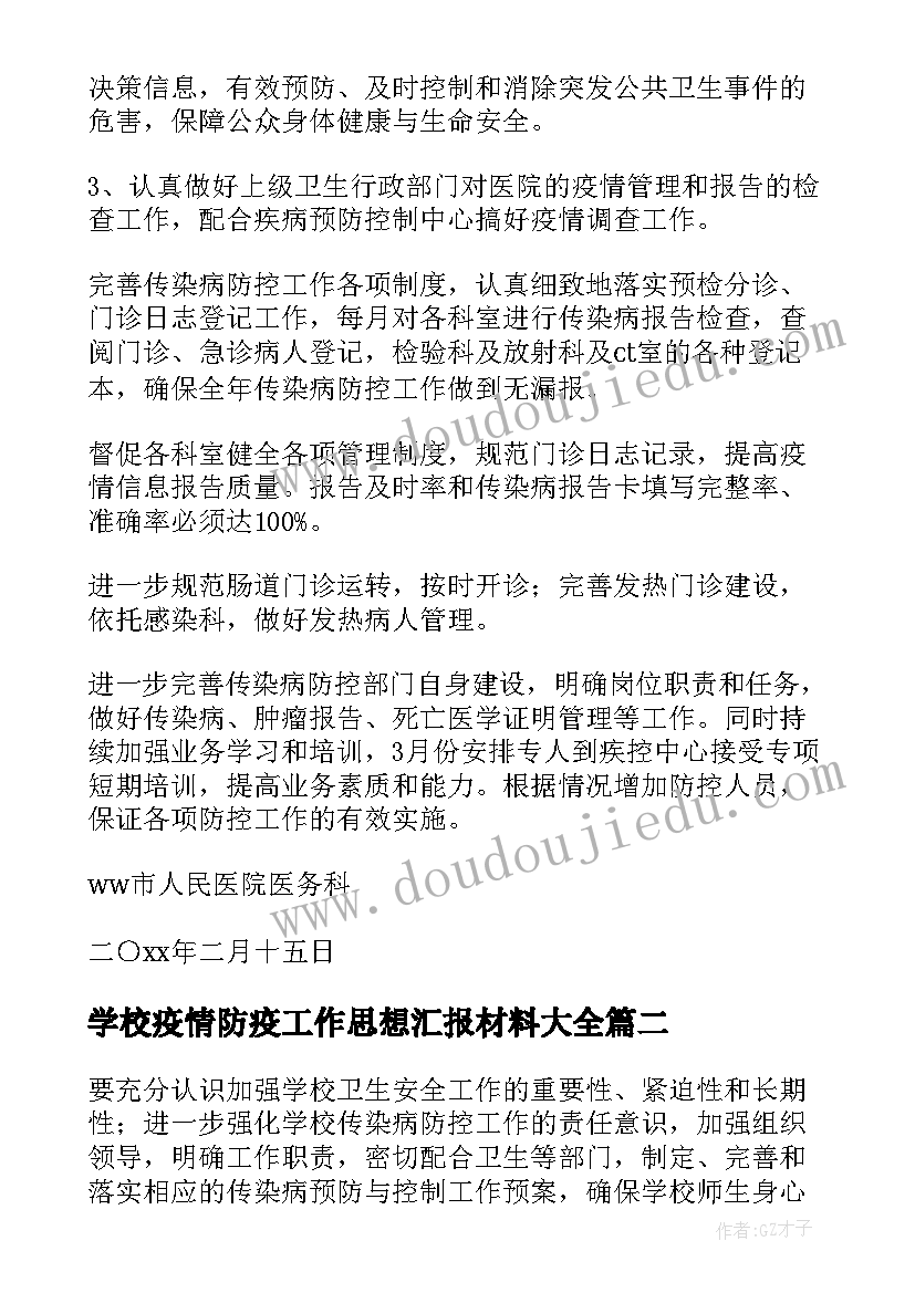 最新学校疫情防疫工作思想汇报材料(精选7篇)