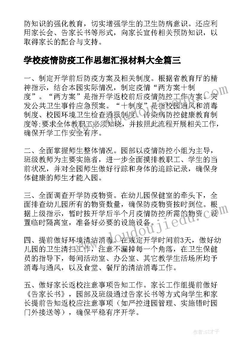 最新学校疫情防疫工作思想汇报材料(精选7篇)