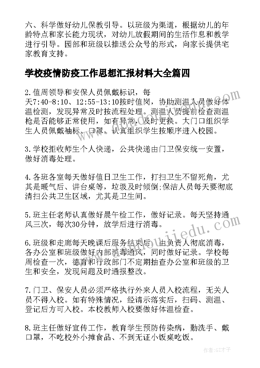 最新学校疫情防疫工作思想汇报材料(精选7篇)