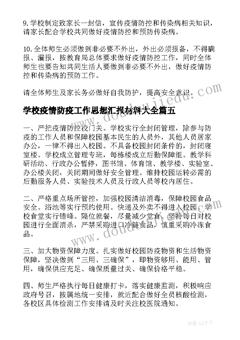 最新学校疫情防疫工作思想汇报材料(精选7篇)