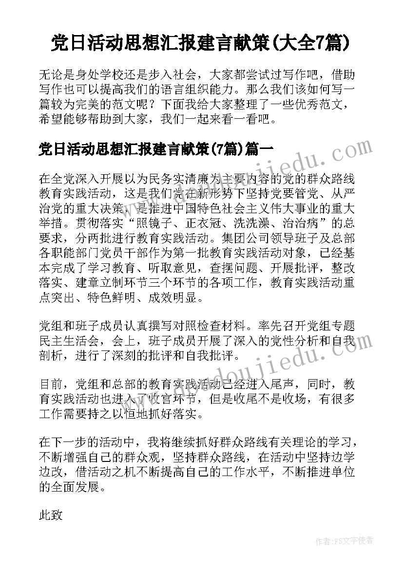 党日活动思想汇报建言献策(大全7篇)