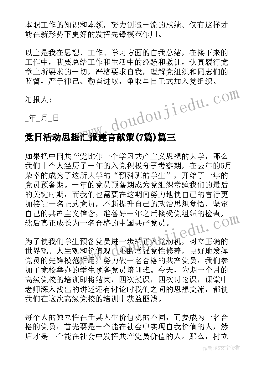 党日活动思想汇报建言献策(大全7篇)