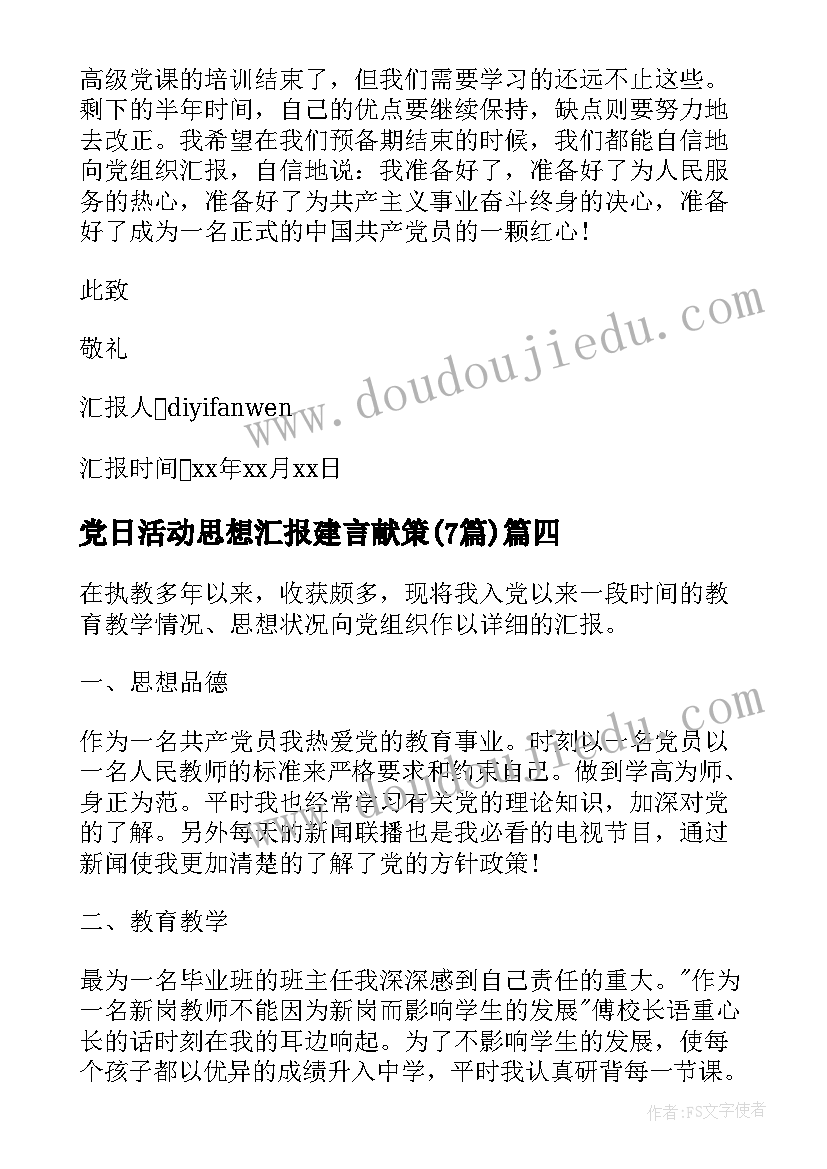 党日活动思想汇报建言献策(大全7篇)