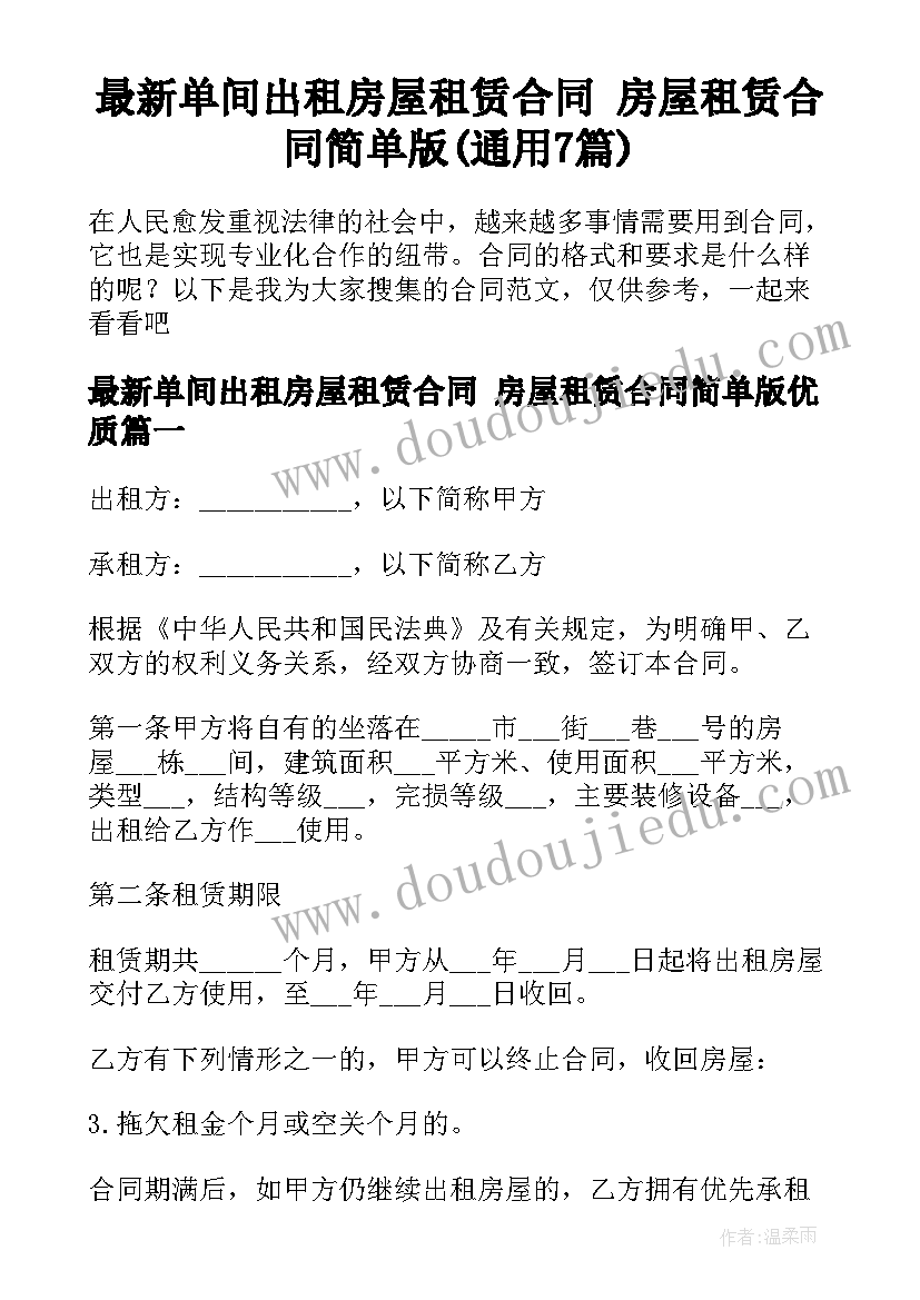 最新单间出租房屋租赁合同 房屋租赁合同简单版(通用7篇)