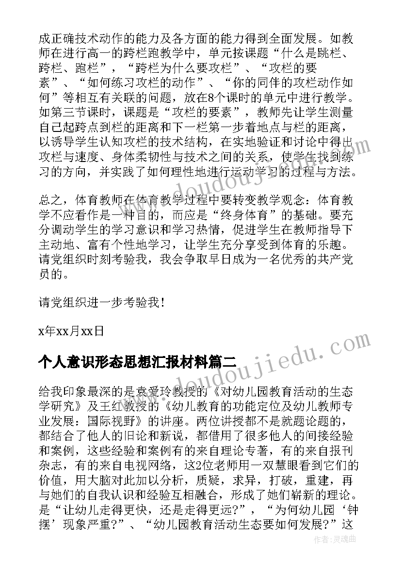 最新个人意识形态思想汇报材料(精选5篇)