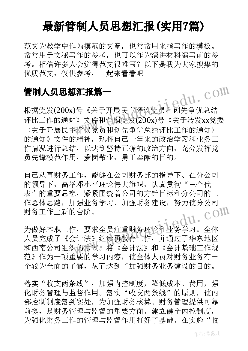 最新管制人员思想汇报(实用7篇)