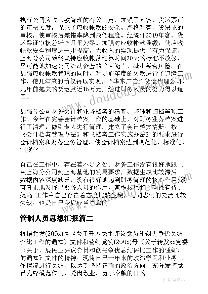 最新管制人员思想汇报(实用7篇)