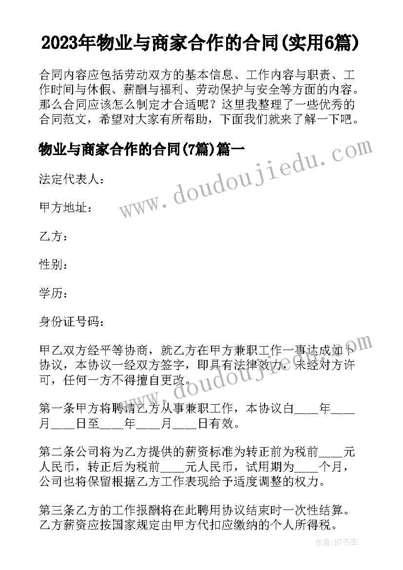 2023年物业与商家合作的合同(实用6篇)