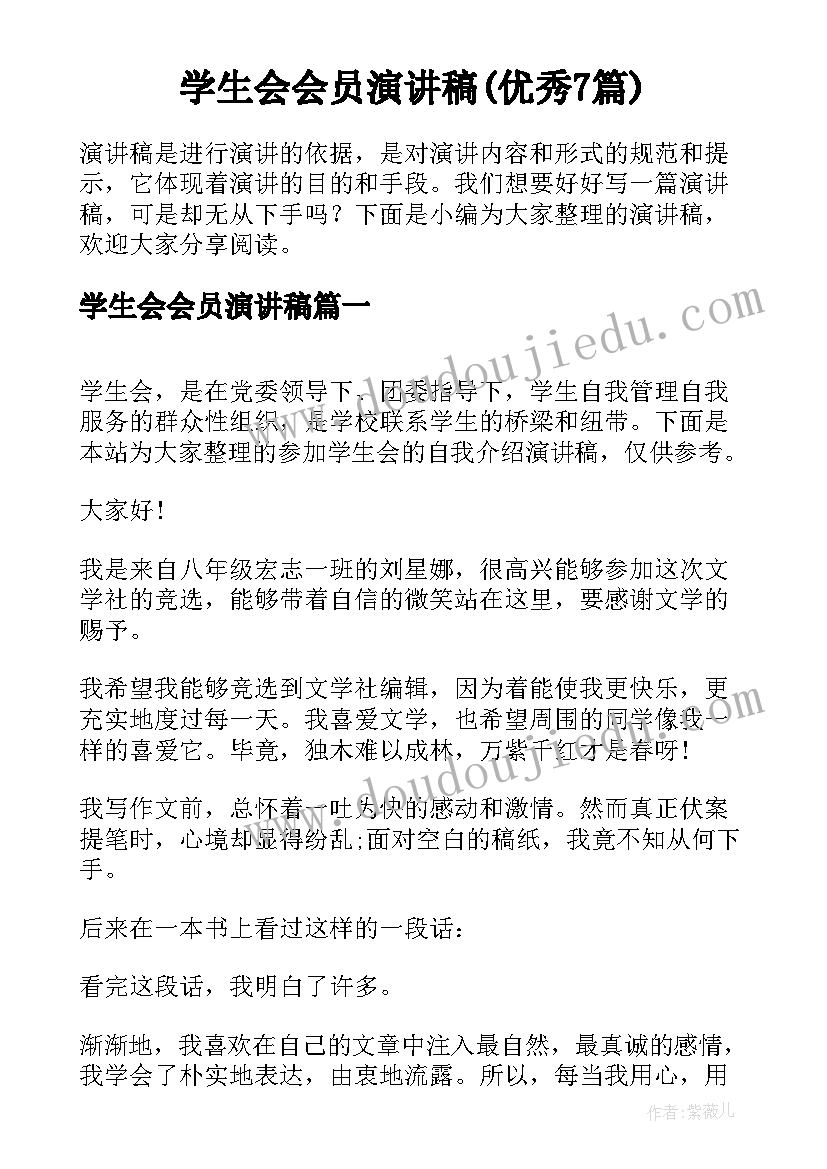 学生会会员演讲稿(优秀7篇)