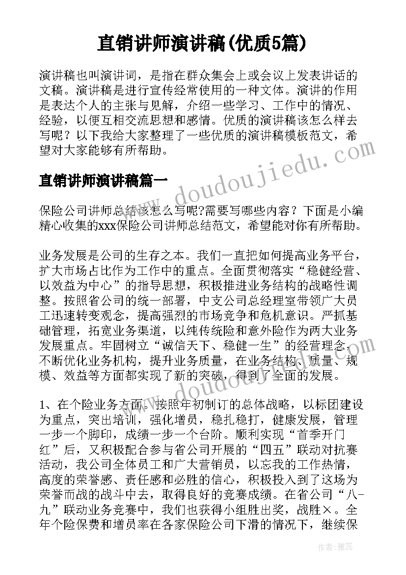 直销讲师演讲稿(优质5篇)