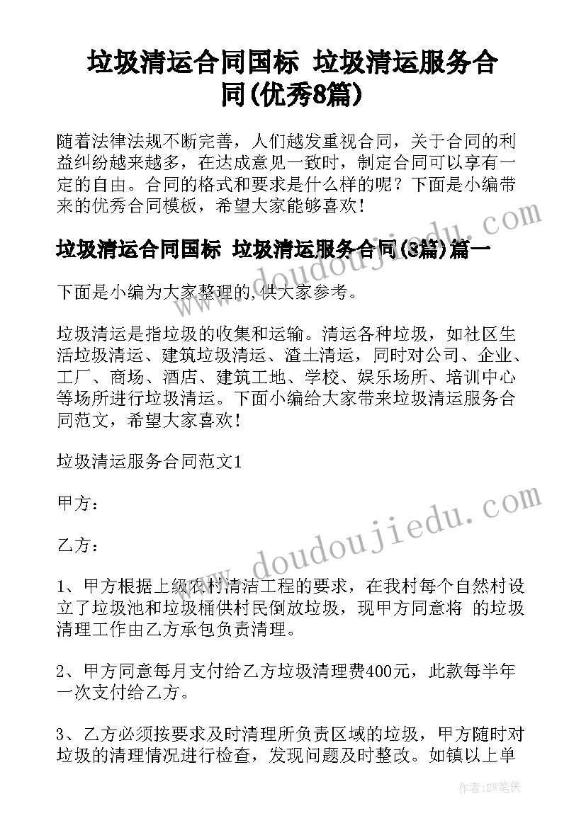 垃圾清运合同国标 垃圾清运服务合同(优秀8篇)