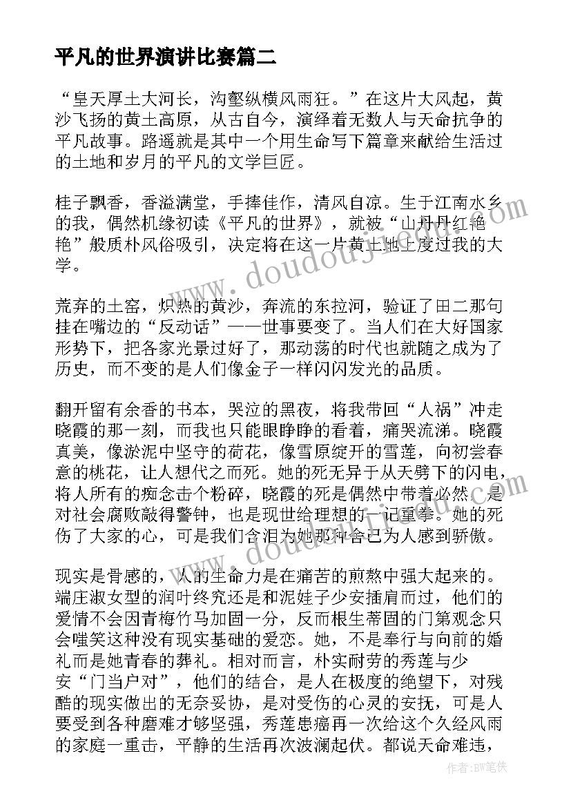 2023年平凡的世界演讲比赛 平凡的世界演讲稿(实用5篇)