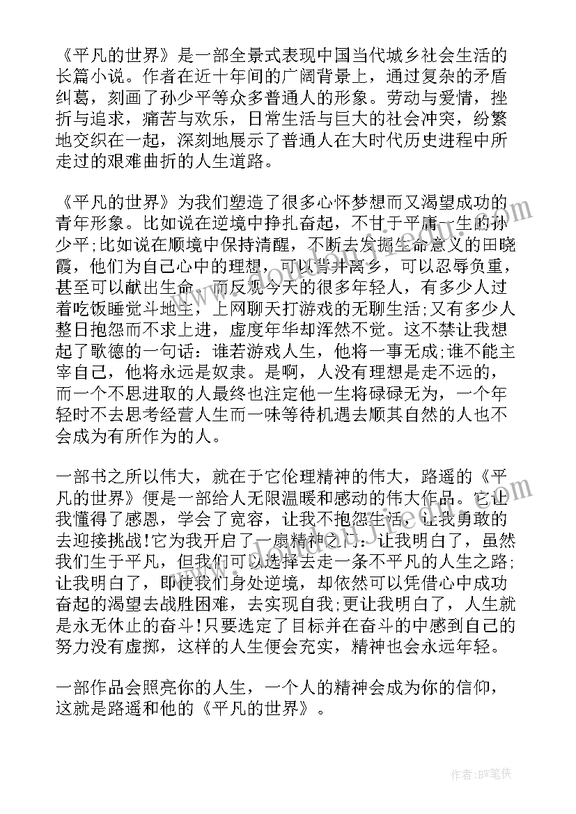 2023年平凡的世界演讲比赛 平凡的世界演讲稿(实用5篇)