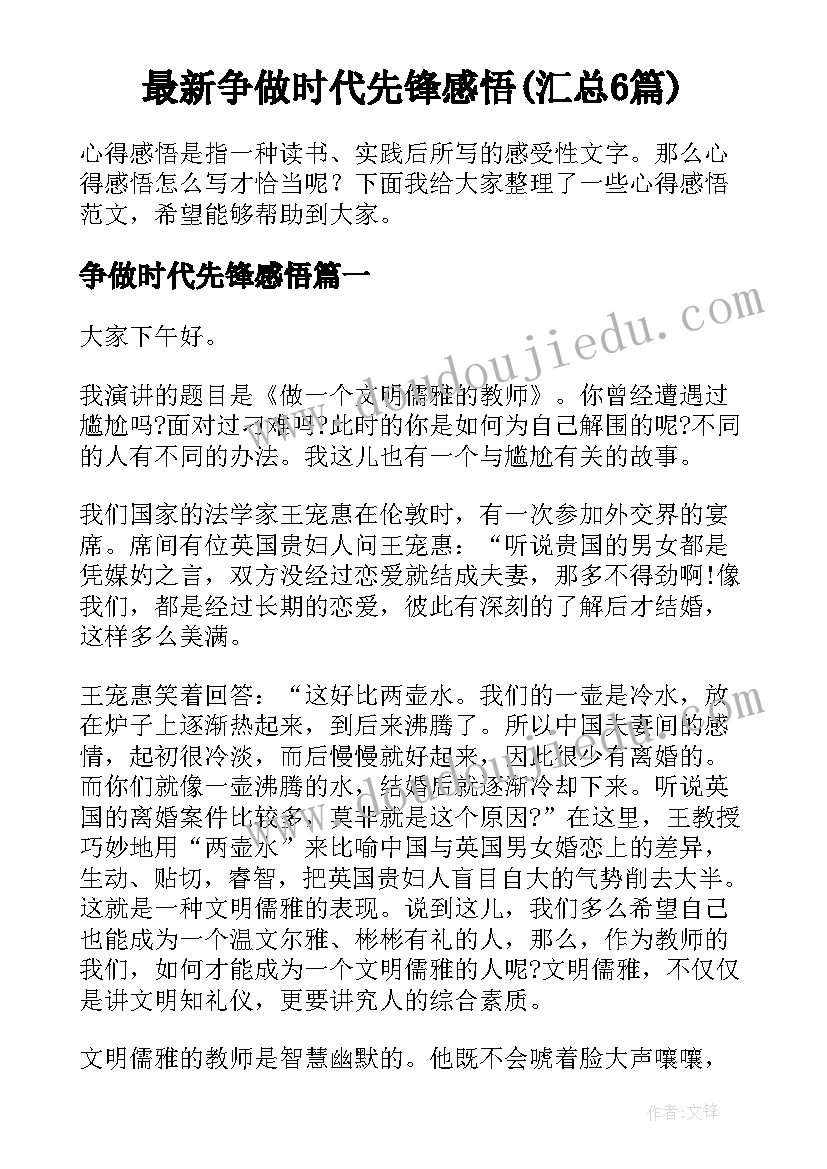 最新争做时代先锋感悟(汇总6篇)