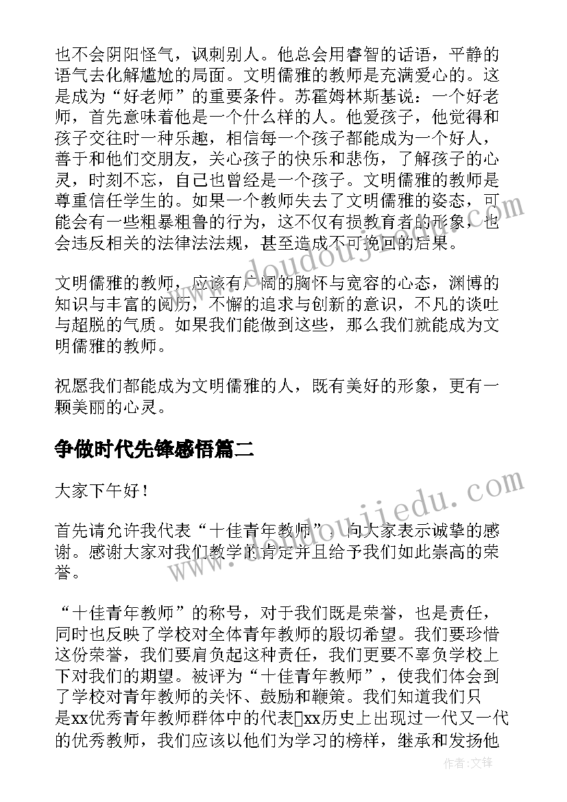 最新争做时代先锋感悟(汇总6篇)