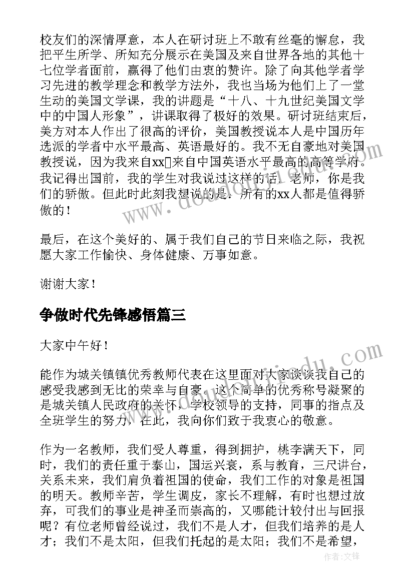 最新争做时代先锋感悟(汇总6篇)