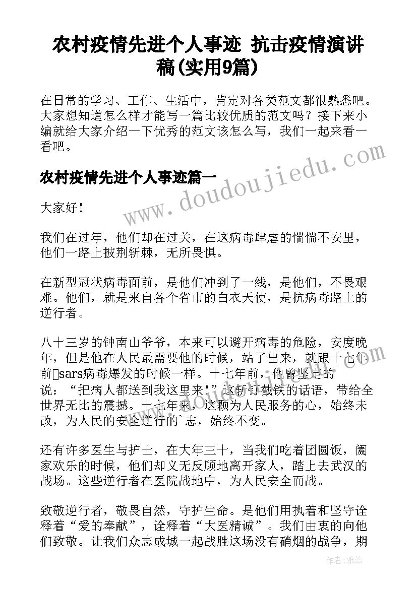 农村疫情先进个人事迹 抗击疫情演讲稿(实用9篇)