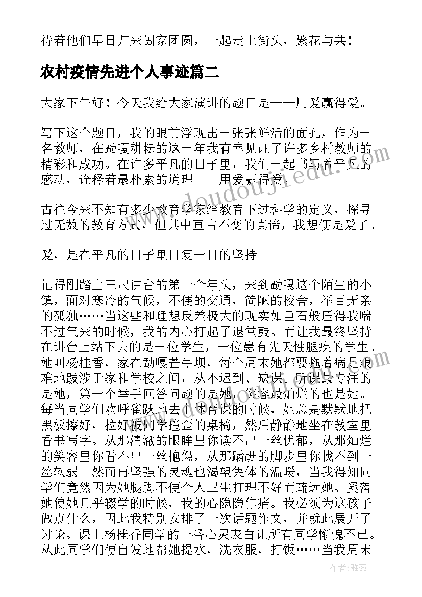 农村疫情先进个人事迹 抗击疫情演讲稿(实用9篇)