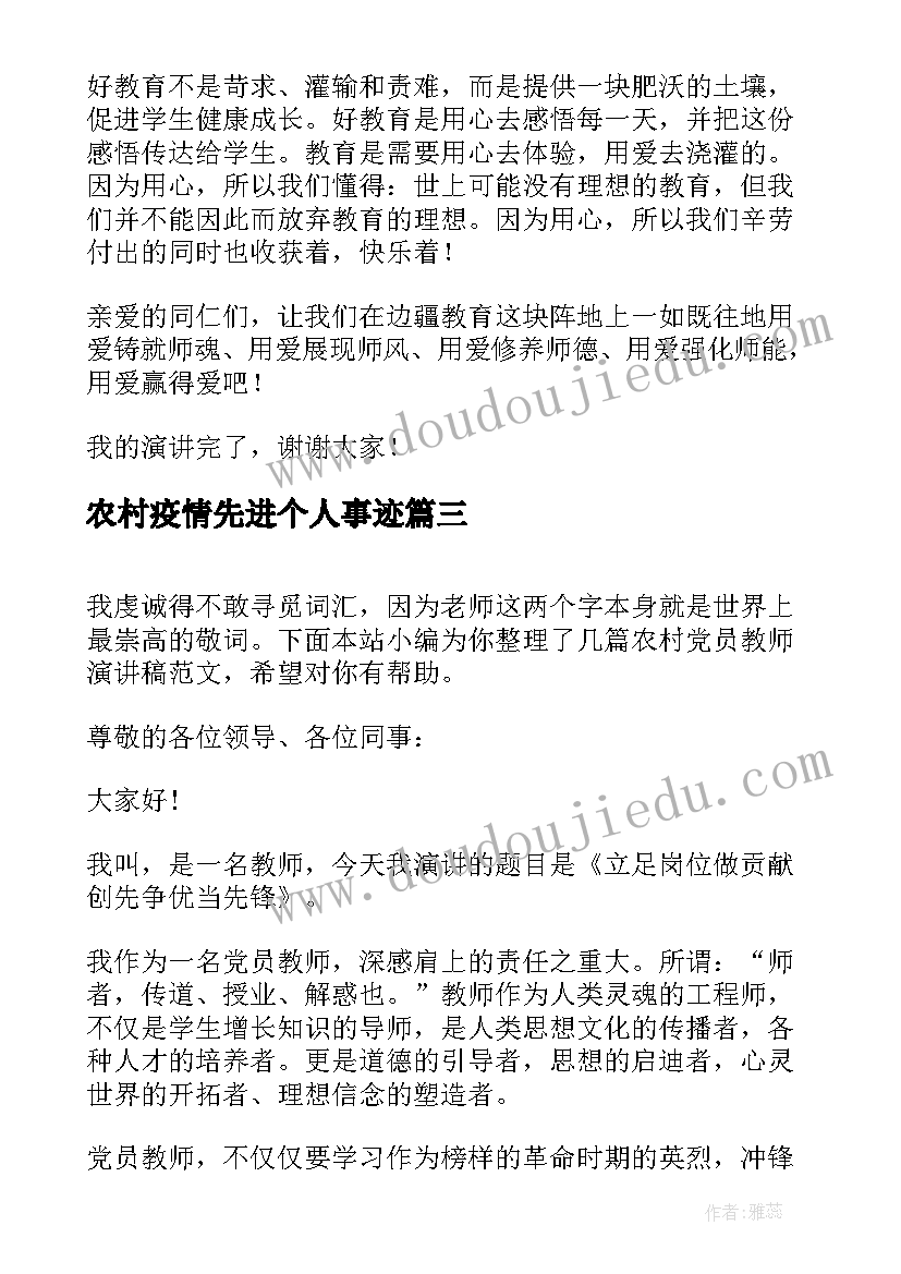 农村疫情先进个人事迹 抗击疫情演讲稿(实用9篇)